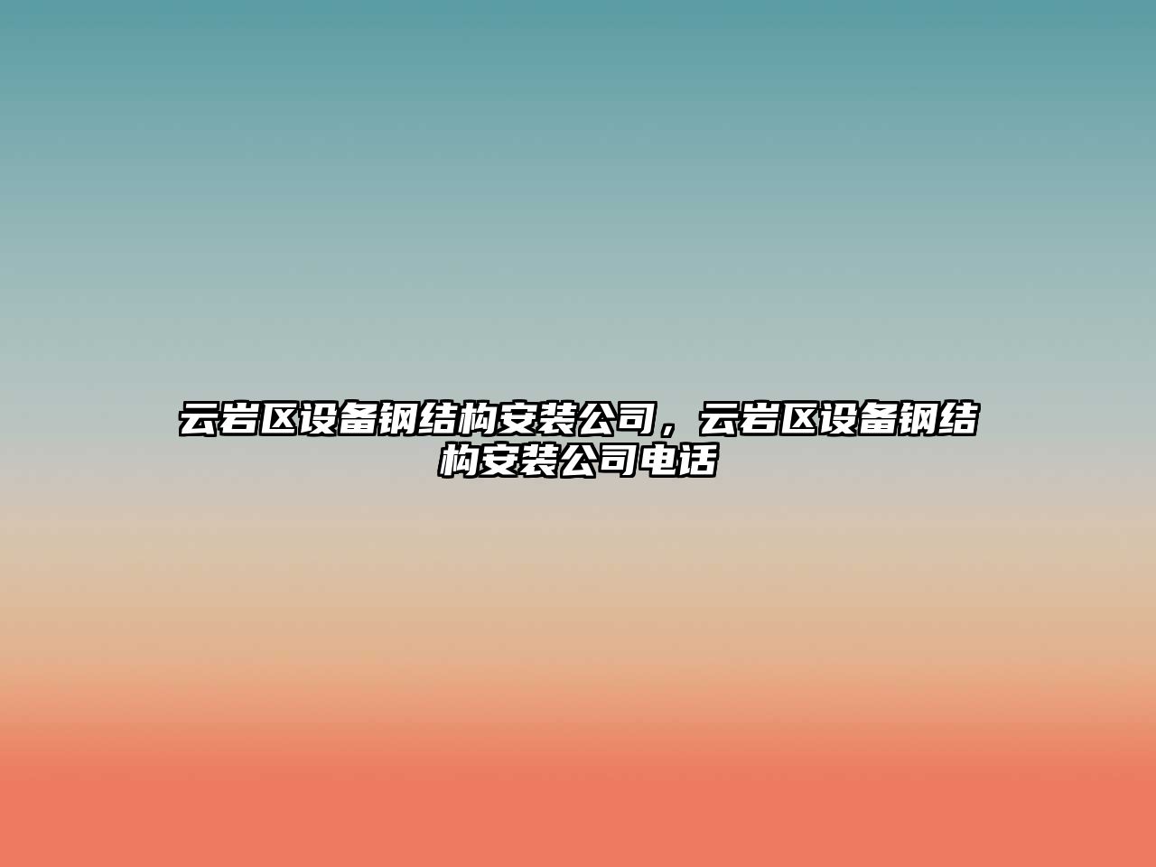 云巖區設備鋼結構安裝公司，云巖區設備鋼結構安裝公司電話(huà)
