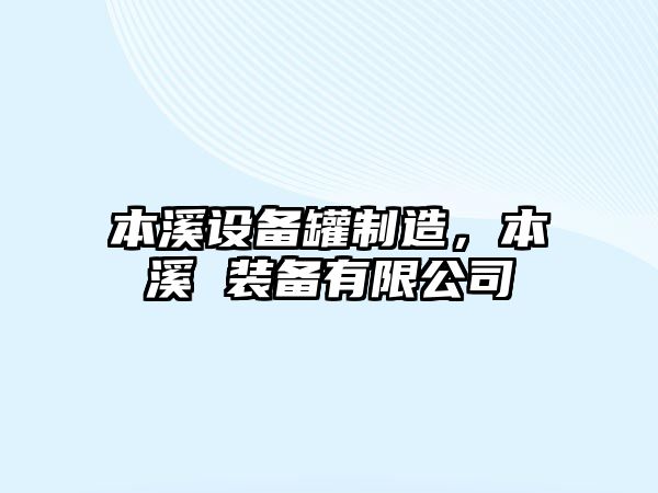 本溪設備罐制造，本溪 裝備有限公司