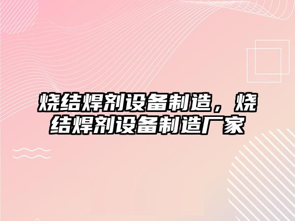 燒結焊劑設備制造，燒結焊劑設備制造廠(chǎng)家