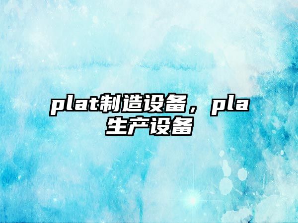 plat制造設備，pla生產(chǎn)設備