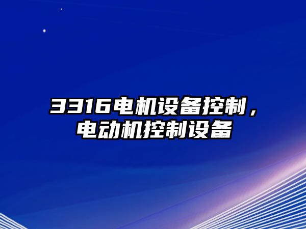 3316電機設備控制，電動(dòng)機控制設備