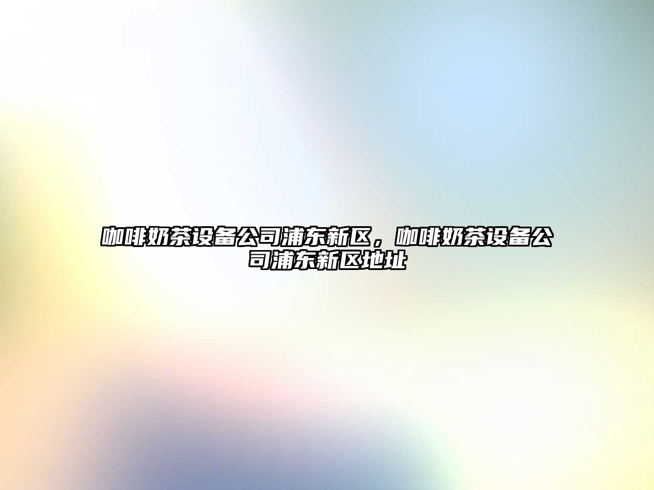 咖啡奶茶設備公司浦東新區，咖啡奶茶設備公司浦東新區地址