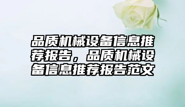 品質(zhì)機械設備信息推薦報告，品質(zhì)機械設備信息推薦報告范文