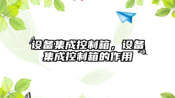 設備集成控制箱，設備集成控制箱的作用