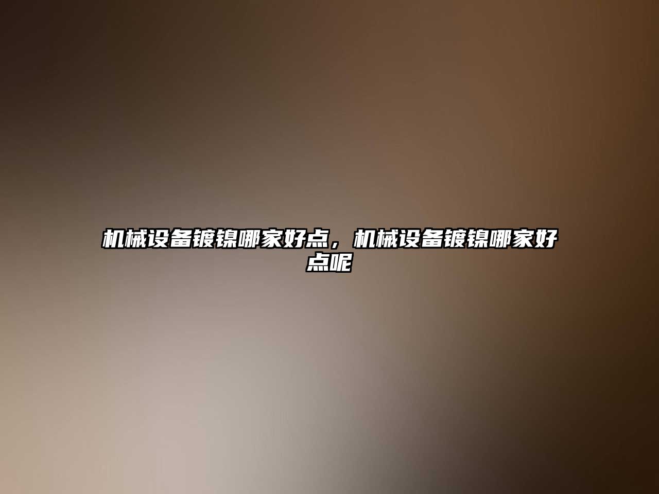 機械設備鍍鎳哪家好點(diǎn)，機械設備鍍鎳哪家好點(diǎn)呢