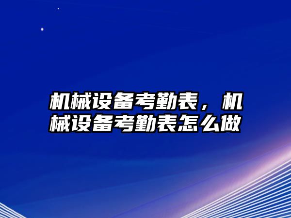 機械設備考勤表，機械設備考勤表怎么做