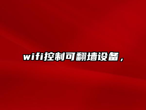 wifi控制可翻墻設備，