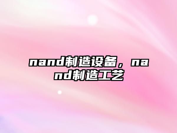 nand制造設備，nand制造工藝
