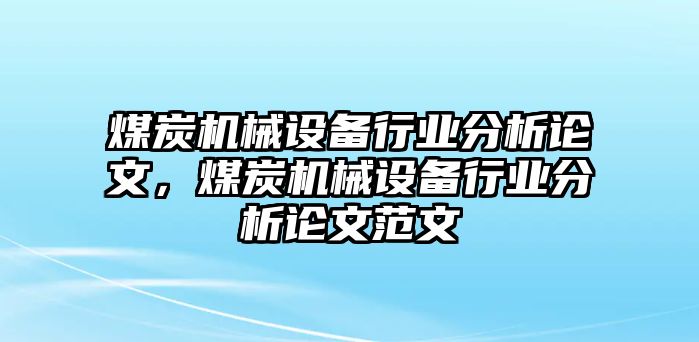 煤炭機械設備行業(yè)分析論文，煤炭機械設備行業(yè)分析論文范文