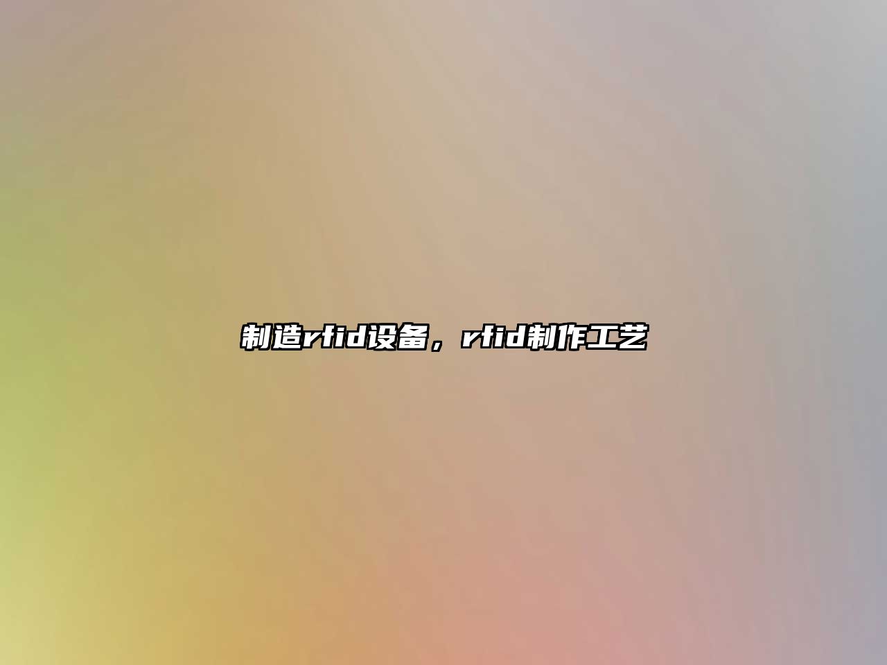 制造rfid設備，rfid制作工藝