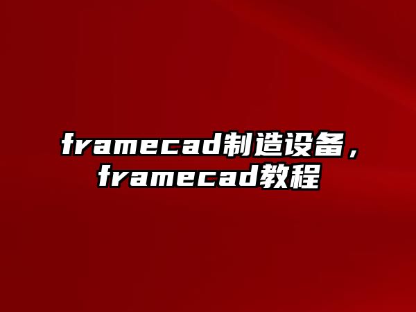 framecad制造設備，framecad教程