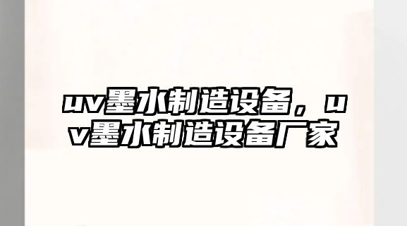 uv墨水制造設備，uv墨水制造設備廠(chǎng)家