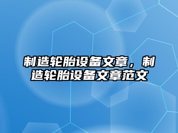 制造輪胎設備文章，制造輪胎設備文章范文
