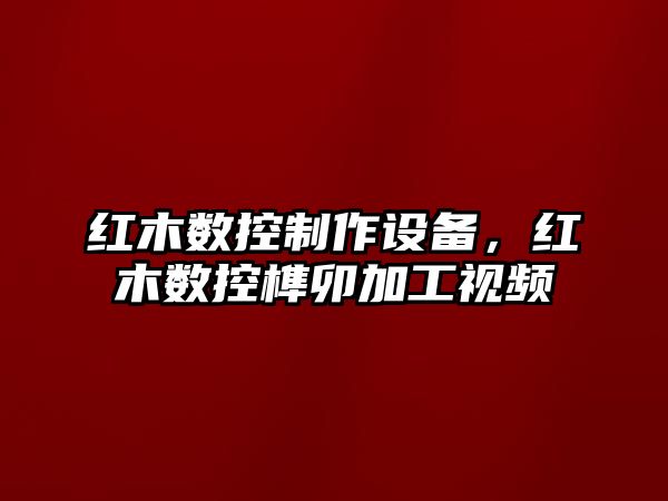 紅木數控制作設備，紅木數控榫卯加工視頻