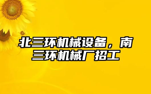 北三環(huán)機械設備，南三環(huán)機械廠(chǎng)招工