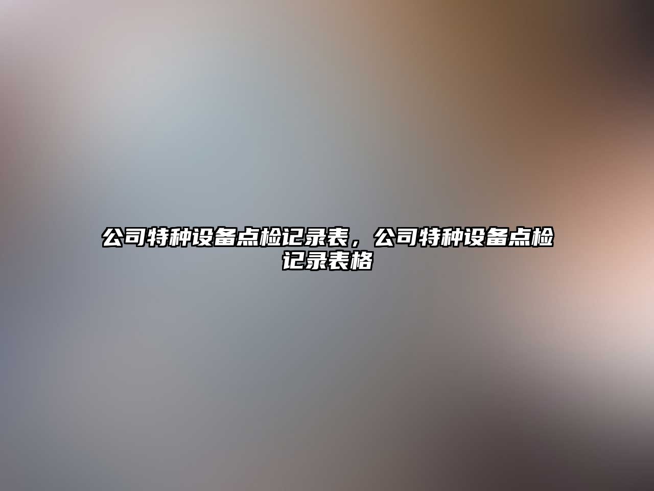 公司特種設備點(diǎn)檢記錄表，公司特種設備點(diǎn)檢記錄表格