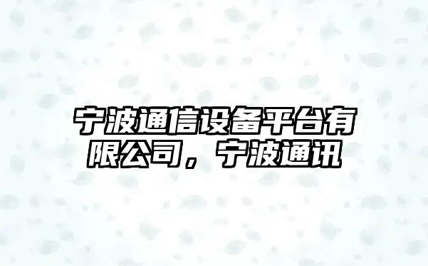 寧波通信設備平臺有限公司，寧波通訊