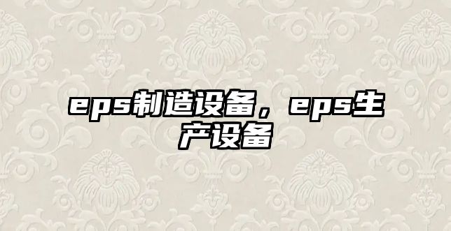 eps制造設備，eps生產(chǎn)設備