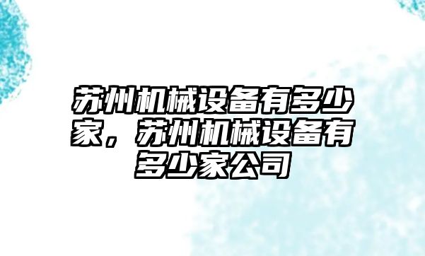 蘇州機械設備有多少家，蘇州機械設備有多少家公司