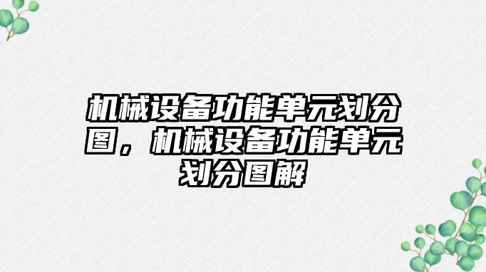 機械設備功能單元劃分圖，機械設備功能單元劃分圖解