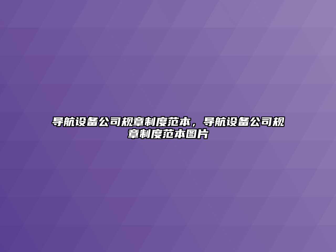 導航設備公司規章制度范本，導航設備公司規章制度范本圖片