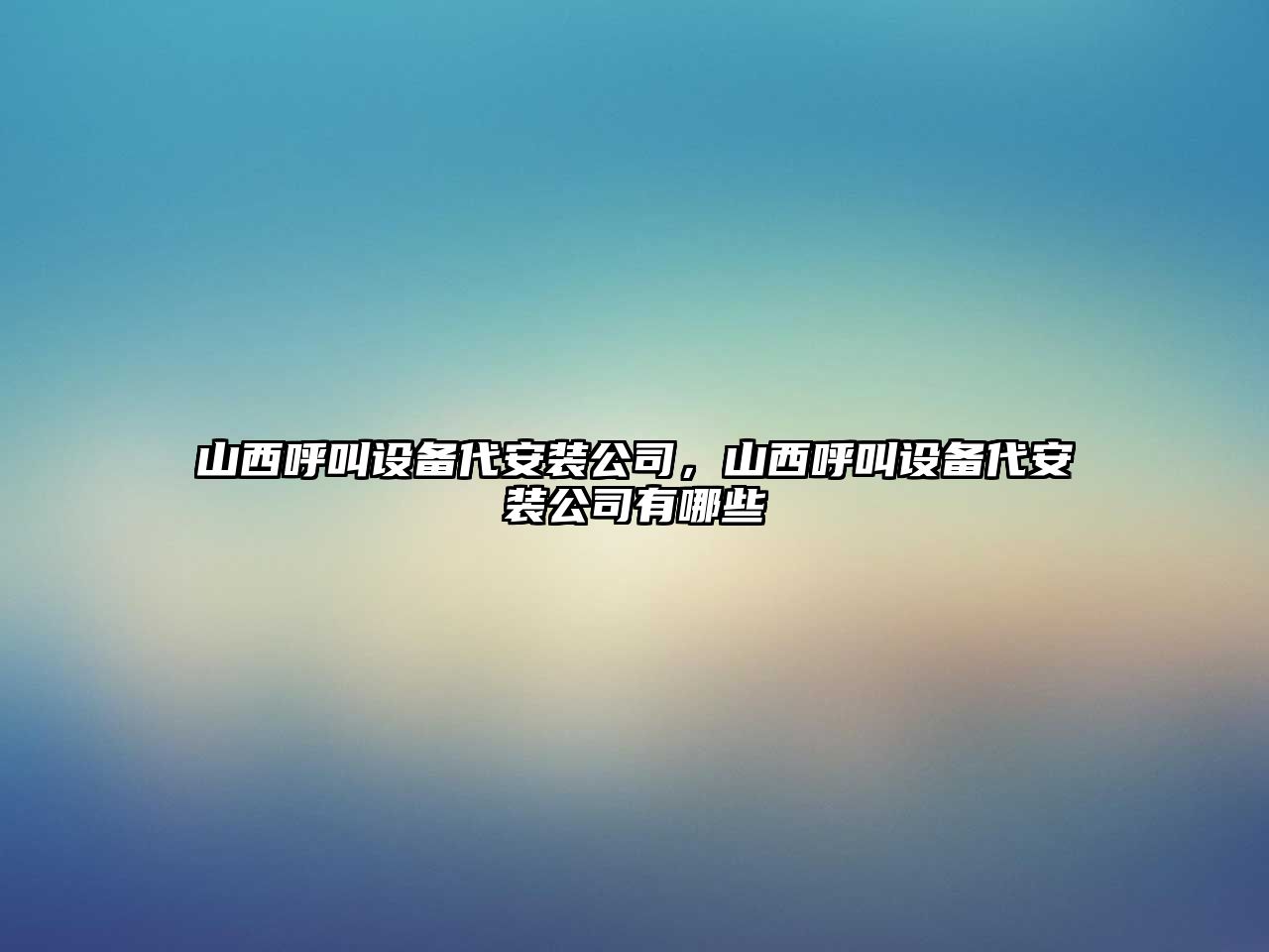 山西呼叫設備代安裝公司，山西呼叫設備代安裝公司有哪些