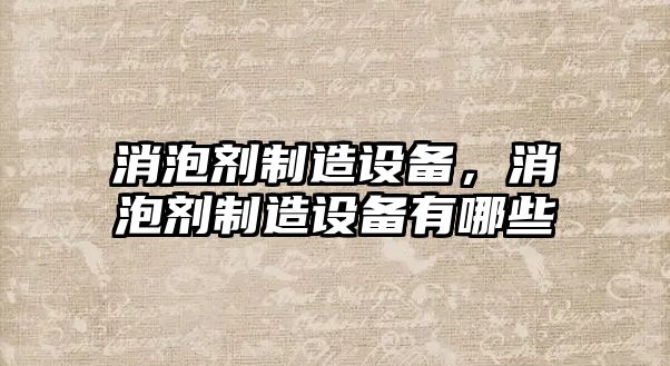 消泡劑制造設備，消泡劑制造設備有哪些
