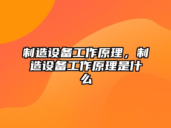 制造設備工作原理，制造設備工作原理是什么