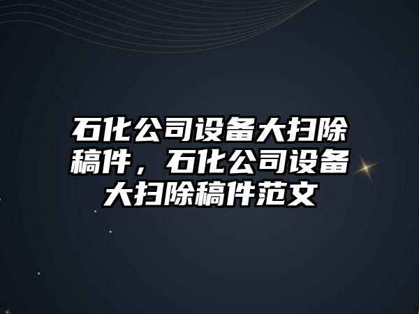 石化公司設備大掃除稿件，石化公司設備大掃除稿件范文