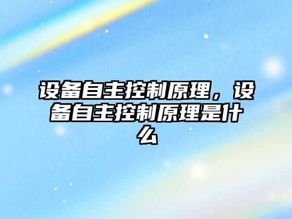 設備自主控制原理，設備自主控制原理是什么