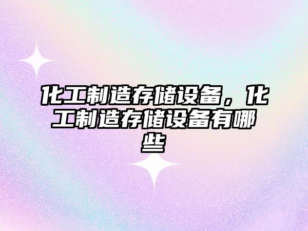 化工制造存儲設備，化工制造存儲設備有哪些