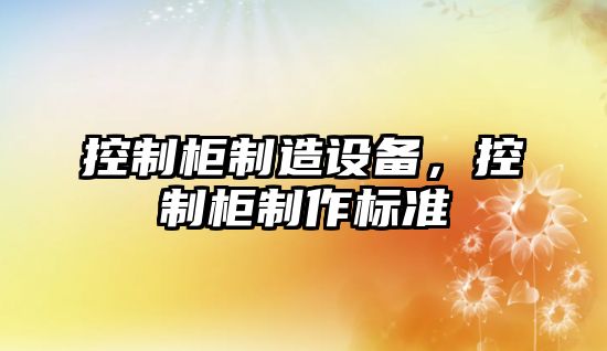 控制柜制造設備，控制柜制作標準