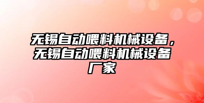 無(wú)錫自動(dòng)喂料機械設備，無(wú)錫自動(dòng)喂料機械設備廠(chǎng)家
