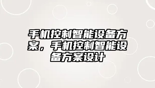 手機控制智能設備方案，手機控制智能設備方案設計