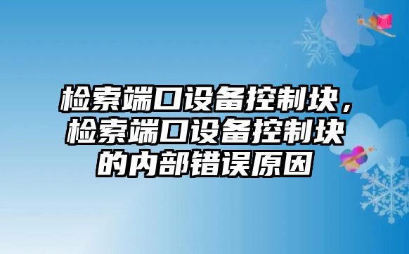 檢索端口設備控制塊，檢索端口設備控制塊的內部錯誤原因