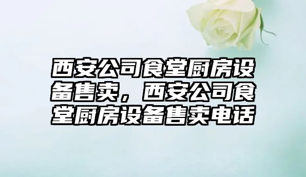 西安公司食堂廚房設備售賣(mài)，西安公司食堂廚房設備售賣(mài)電話(huà)