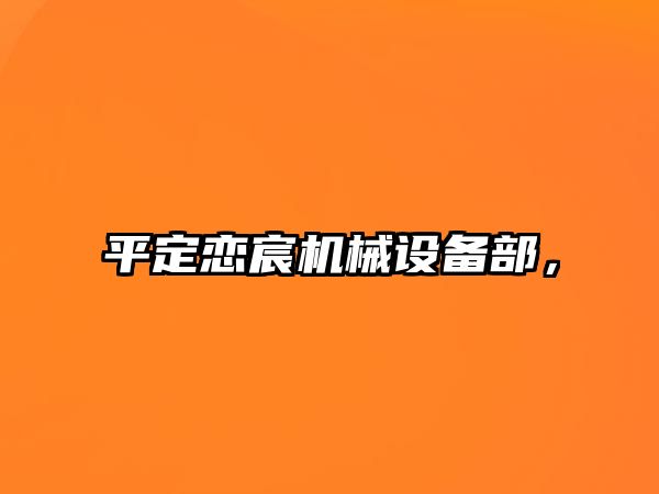 平定戀宸機械設備部，