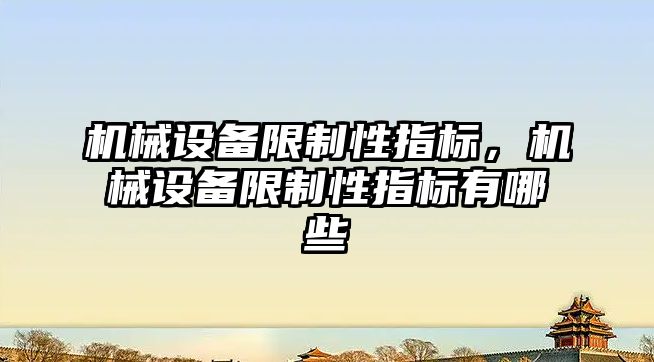 機械設備限制性指標，機械設備限制性指標有哪些