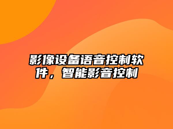 影像設備語(yǔ)音控制軟件，智能影音控制