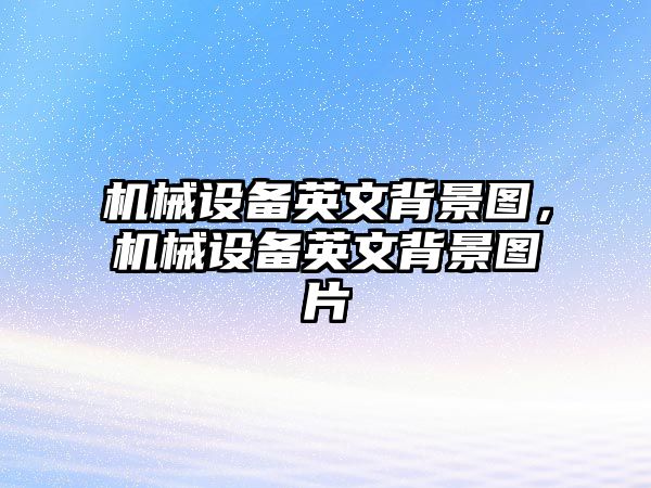 機械設備英文背景圖，機械設備英文背景圖片