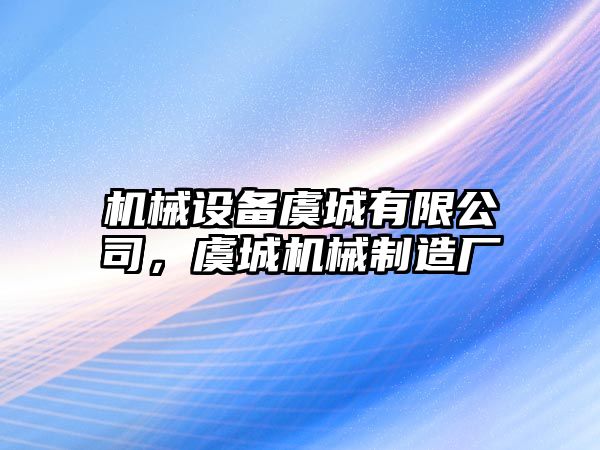 機械設備虞城有限公司，虞城機械制造廠(chǎng)