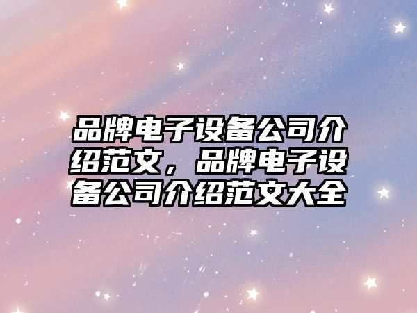 品牌電子設備公司介紹范文，品牌電子設備公司介紹范文大全