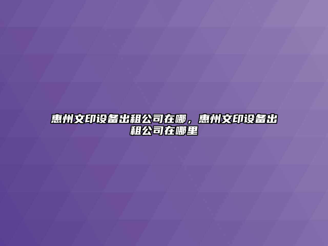 惠州文印設備出租公司在哪，惠州文印設備出租公司在哪里