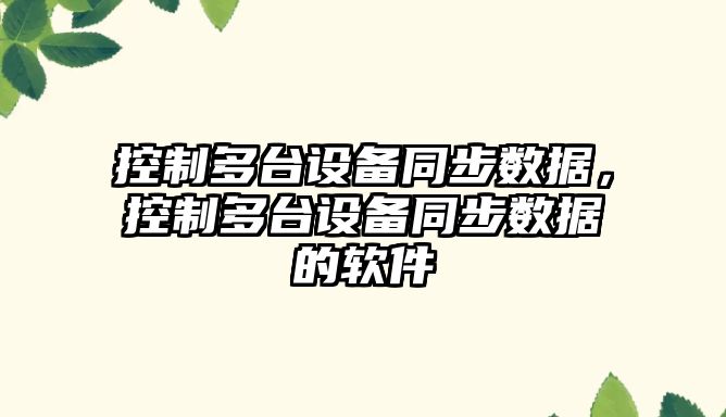 控制多臺設備同步數據，控制多臺設備同步數據的軟件