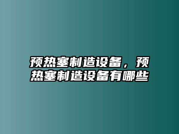 預熱塞制造設備，預熱塞制造設備有哪些