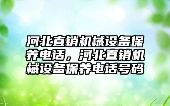 河北直銷(xiāo)機械設備保養電話(huà)，河北直銷(xiāo)機械設備保養電話(huà)號碼