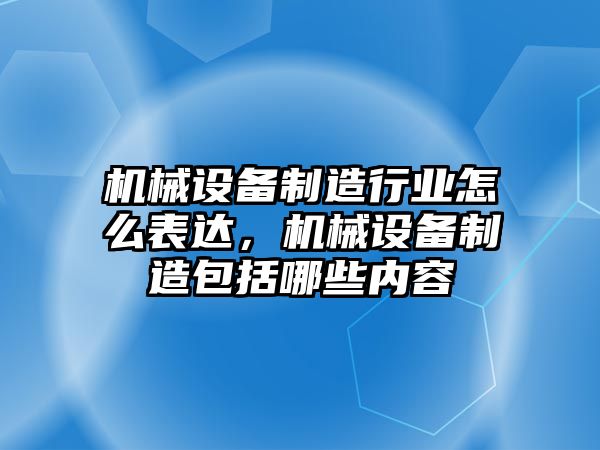 機械設備制造行業(yè)怎么表達，機械設備制造包括哪些內容
