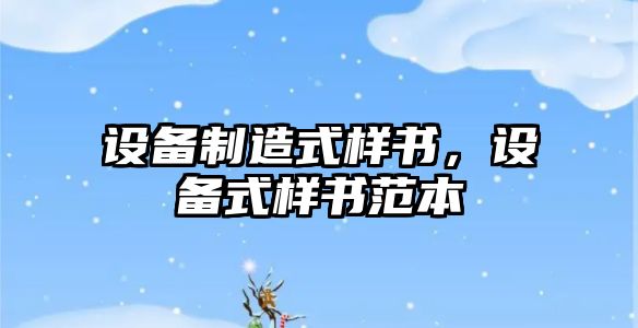 設備制造式樣書(shū)，設備式樣書(shū)范本