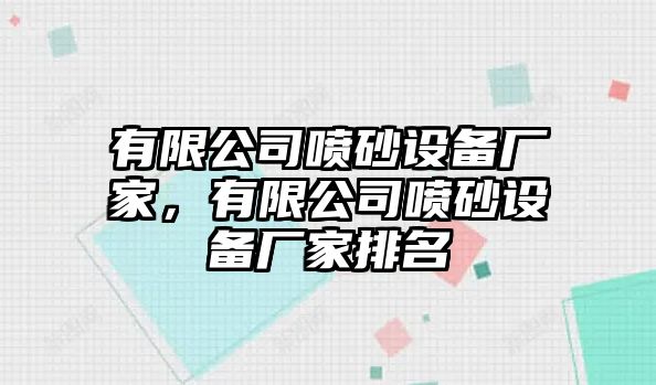 有限公司噴砂設備廠(chǎng)家，有限公司噴砂設備廠(chǎng)家排名