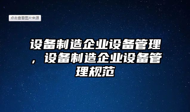 設備制造企業(yè)設備管理，設備制造企業(yè)設備管理規范